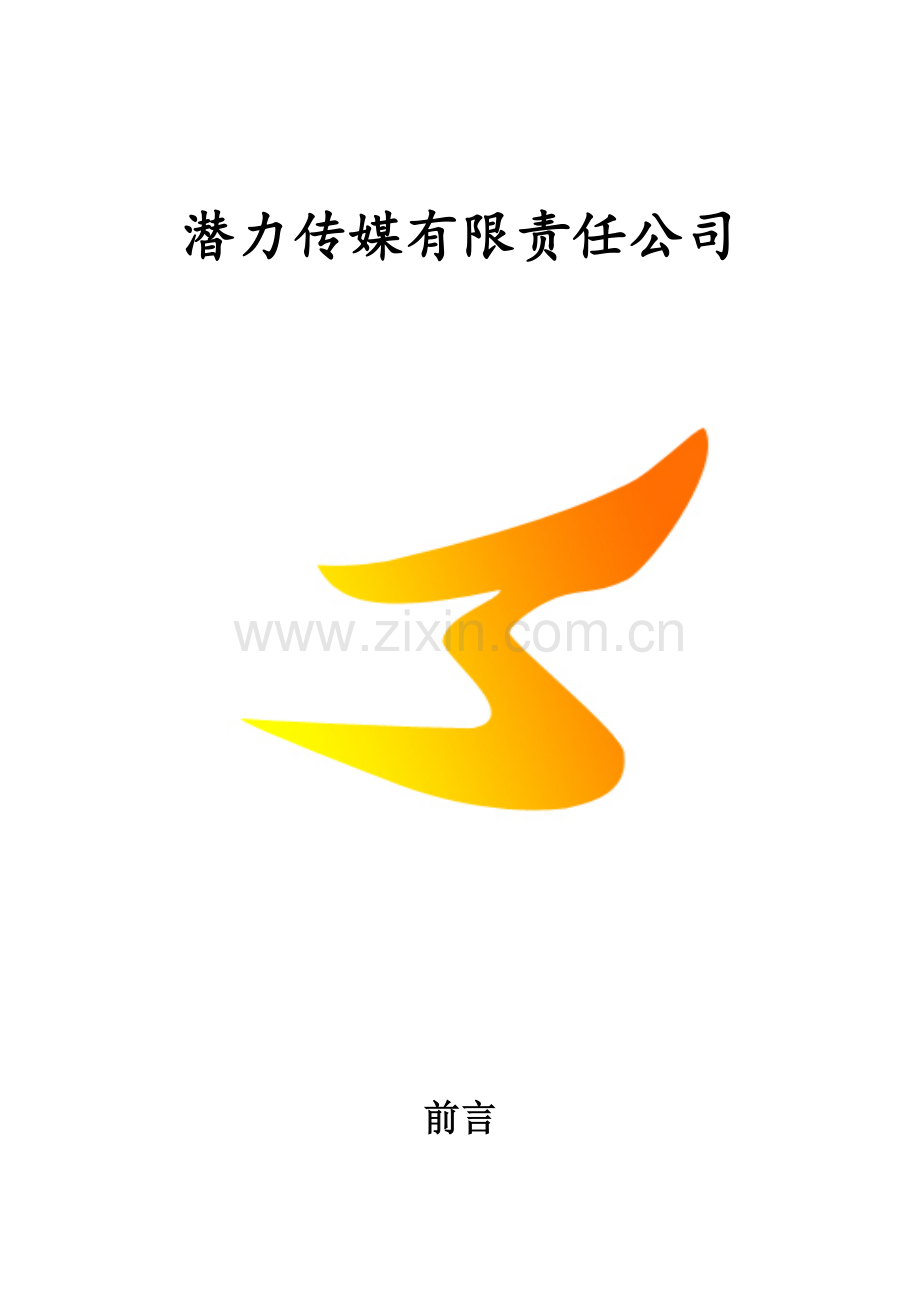 潜力传媒公司(影视文化品牌)商业计划书(35.docx_第1页