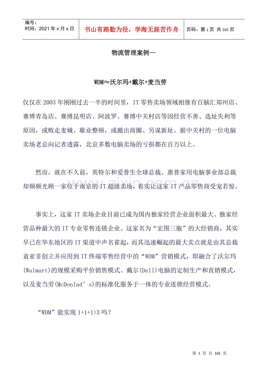 物流管理案例--WDM≈沃尔玛+戴尔+麦当劳.docx_第1页