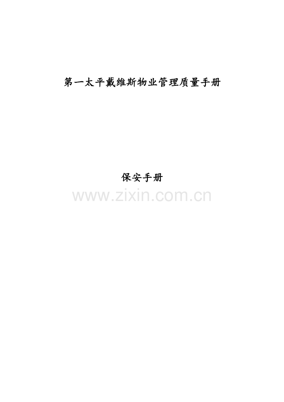 物业公司保安管理手册.DOC_第1页