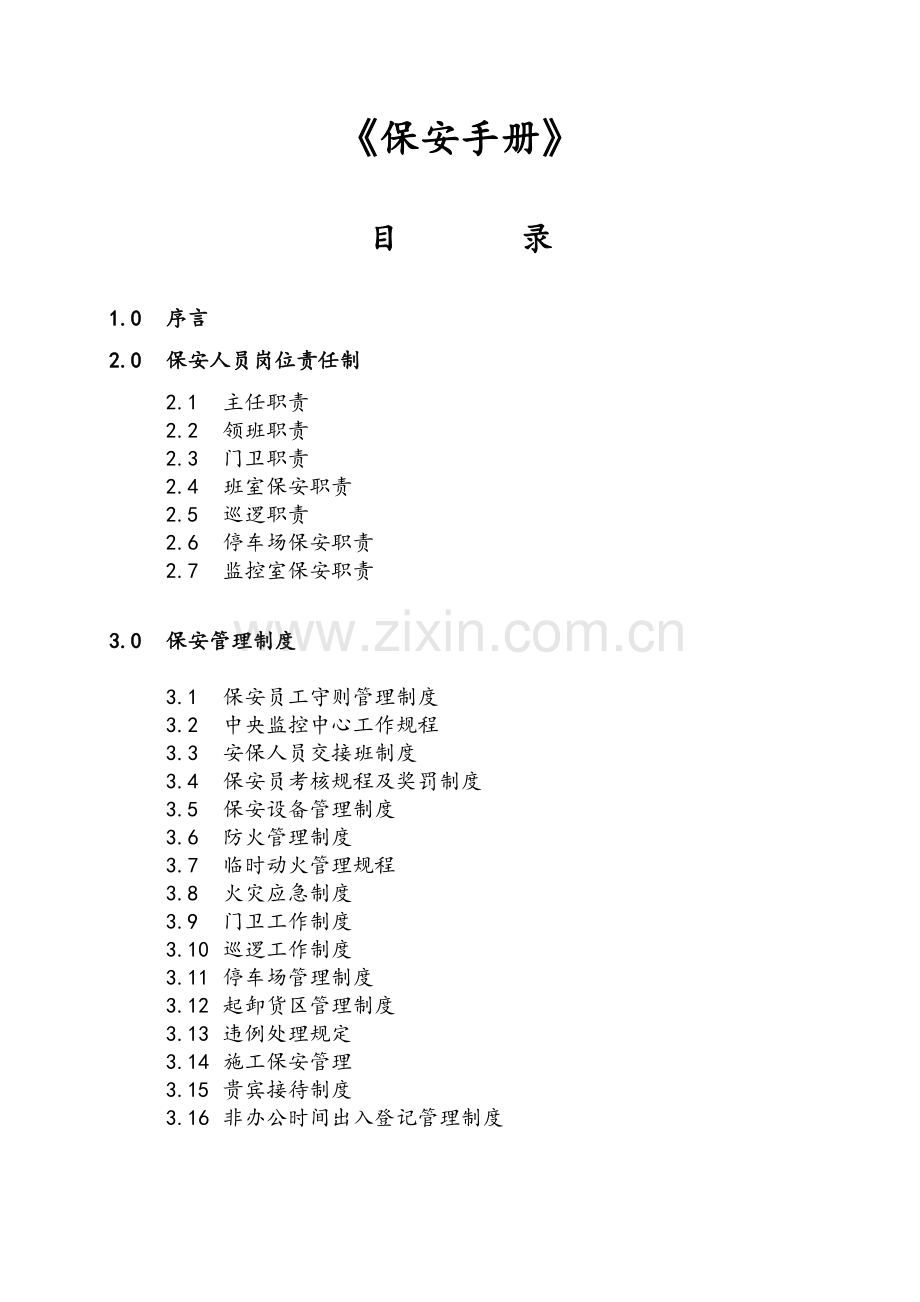 物业公司保安管理手册.DOC_第2页