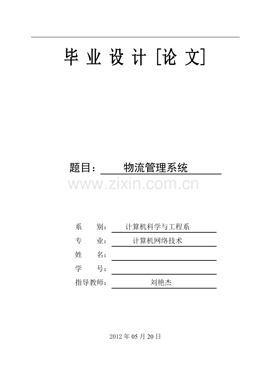 物流管理系统毕业设计论文.docx_第1页