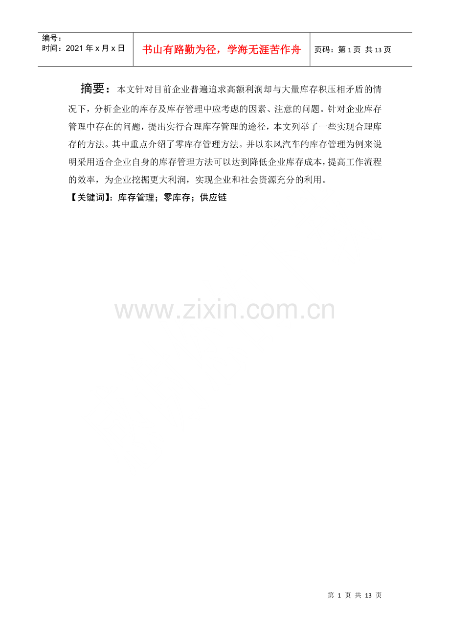 物流管理专业毕业论文[1].docx_第1页