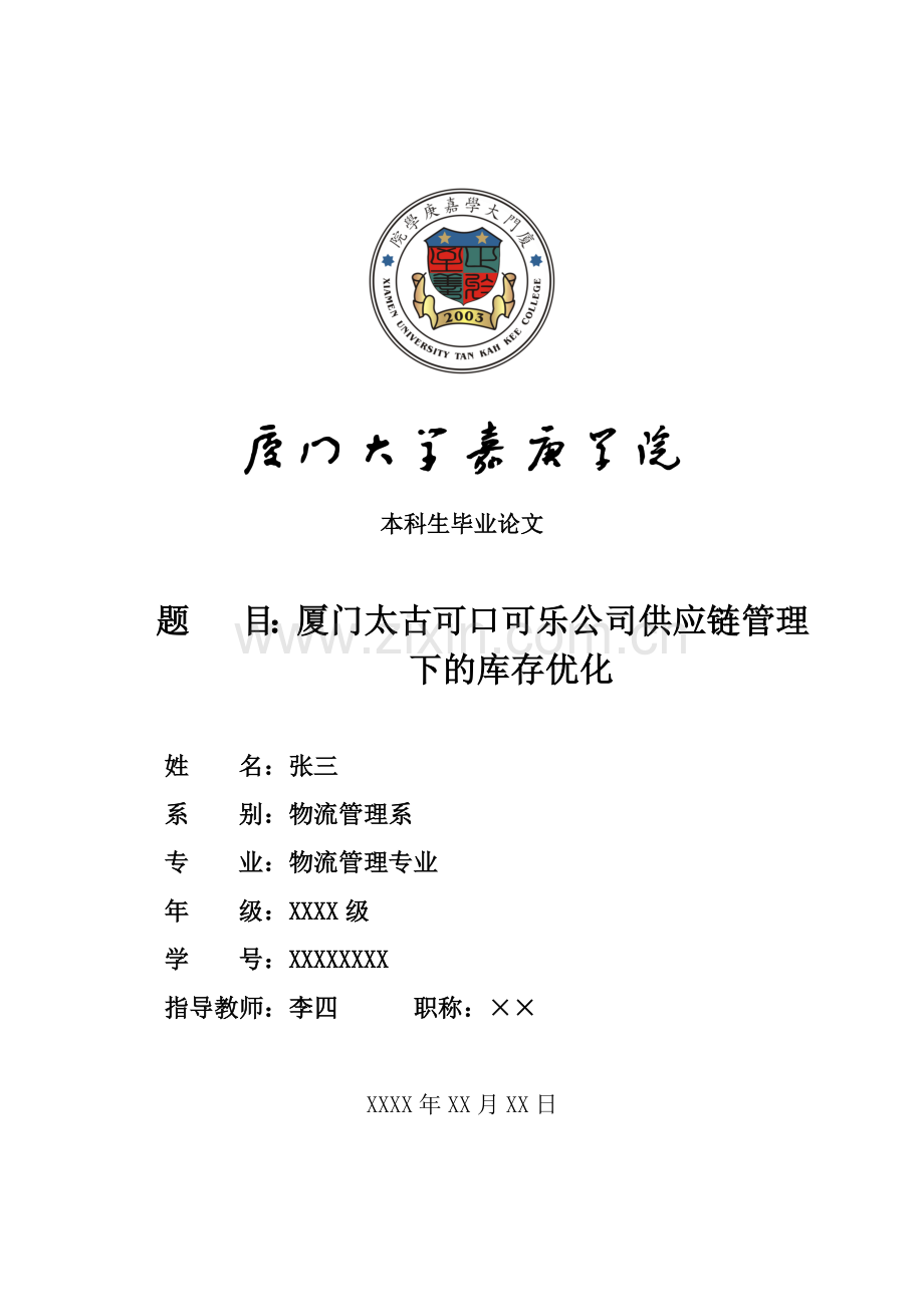 物流管理系毕业论文范本22.docx_第1页