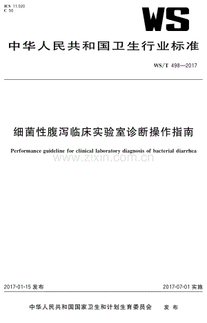 WS_T 498-2017 细菌性腹泻临床实验室诊断操作指南.pdf