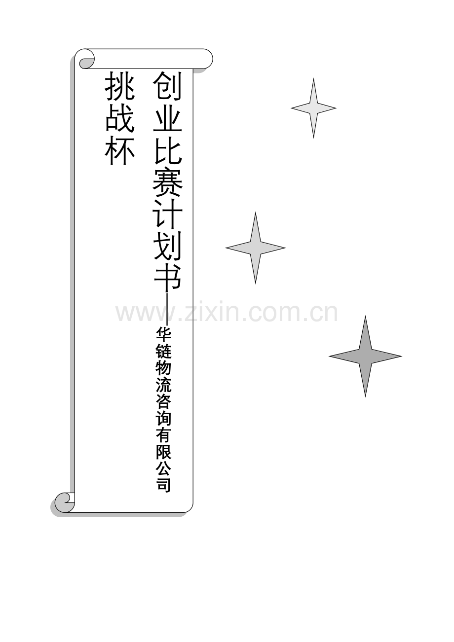 物流咨询有限公司挑战杯创业比赛计划书.docx_第1页