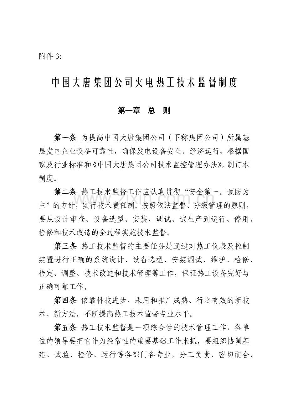 热工技术监督制度.docx_第1页