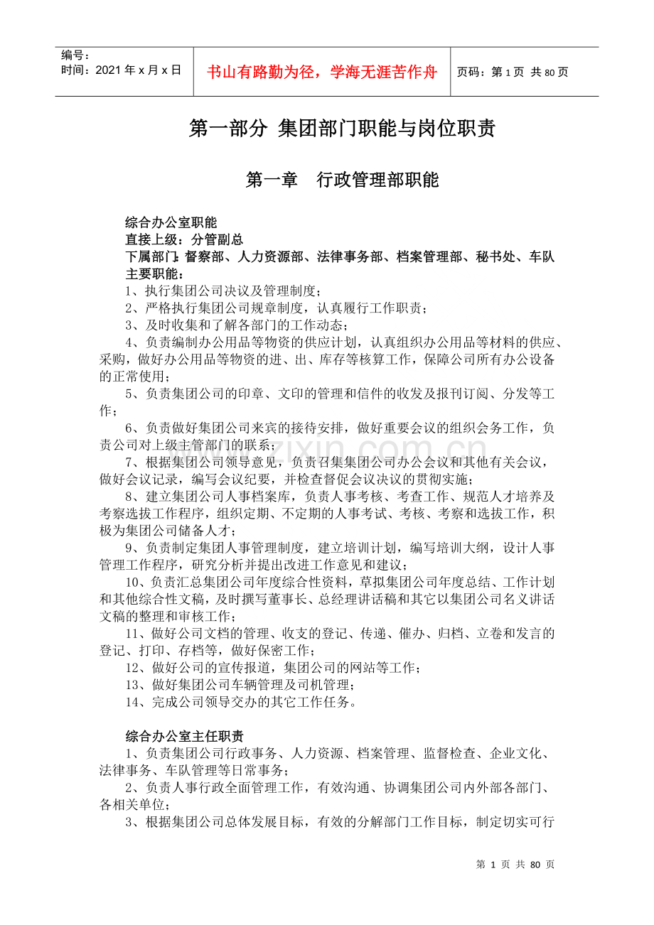 潍坊祥泰建设集团有限公司管理制度汇编.docx_第1页