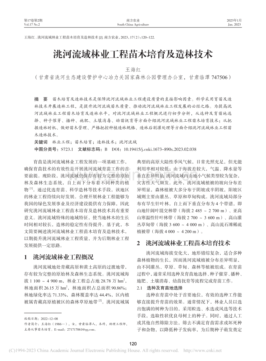 洮河流域林业工程苗木培育及造林技术_王海红.pdf_第1页
