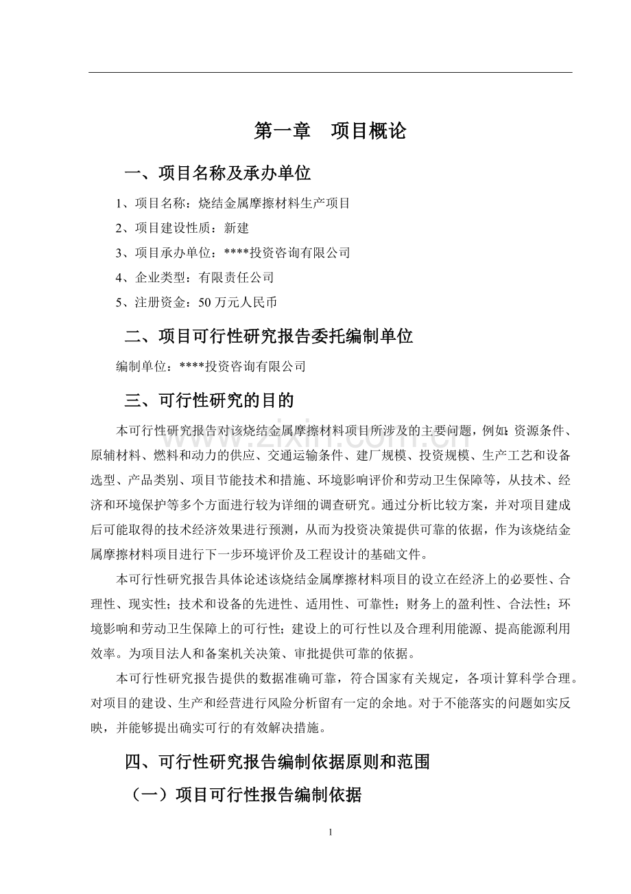 烧结金属摩擦材料项目可行性研究报告.docx_第2页