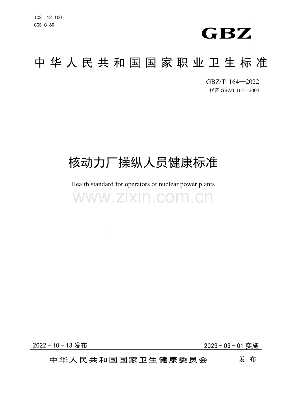 GBZ_T 164—2022 核动力厂操纵人员健康标准.pdf_第1页