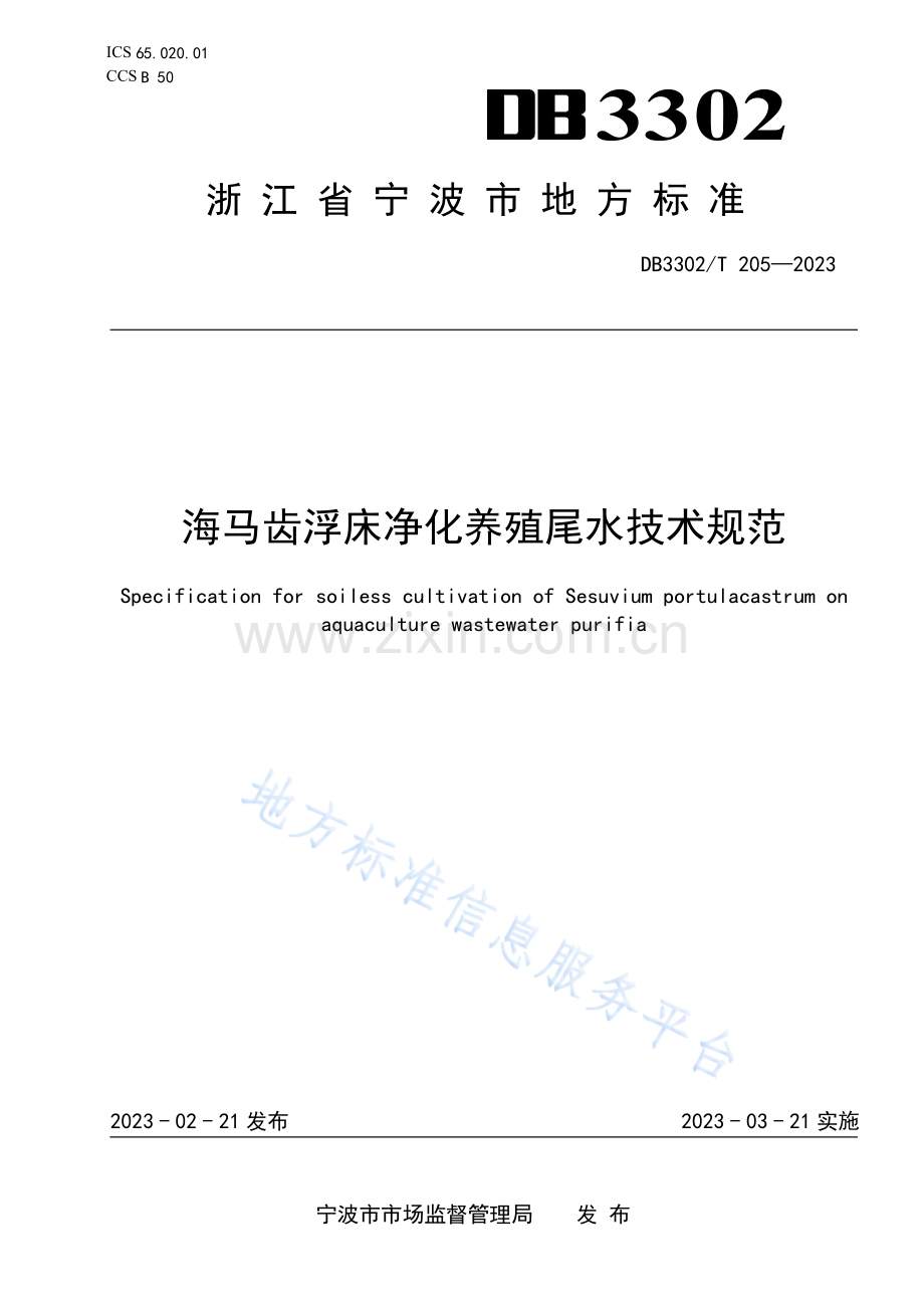 DB3302T205-2023海马齿浮床净化养殖尾水技术规范.docx_第1页