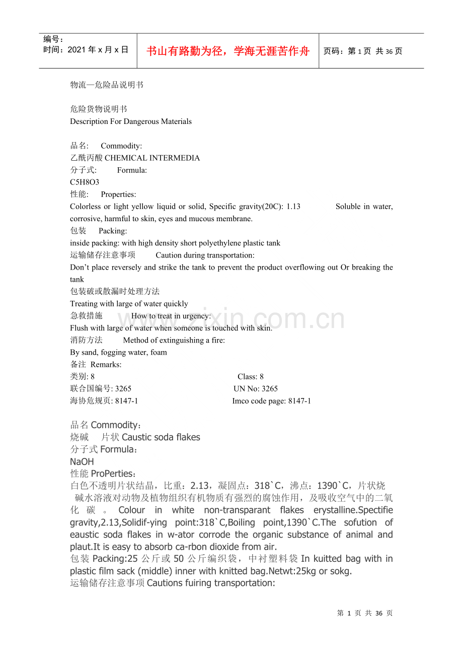 物流—危险品说明书.docx_第1页