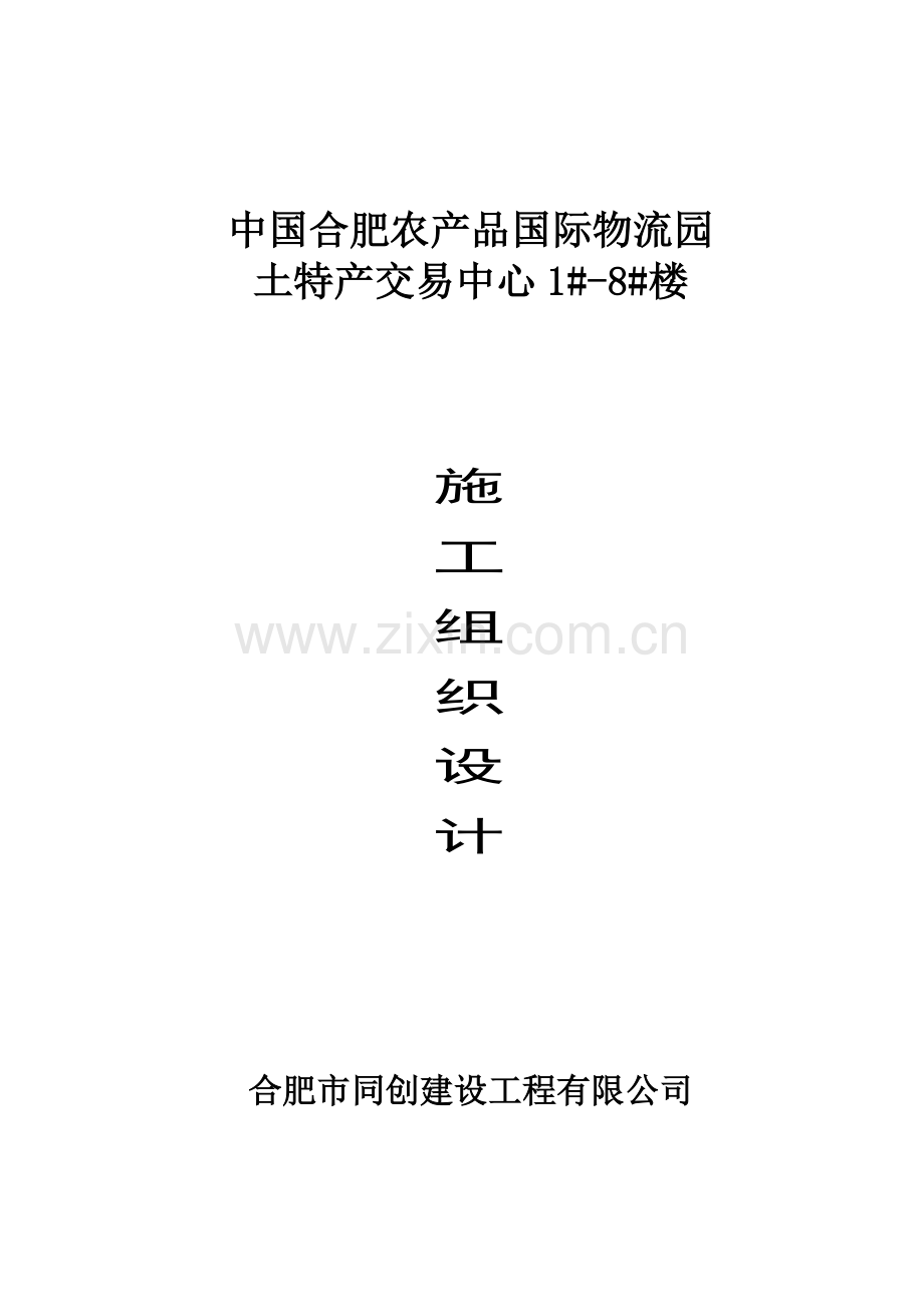 物流园土特产交易中心施工组织设计方案.docx_第1页