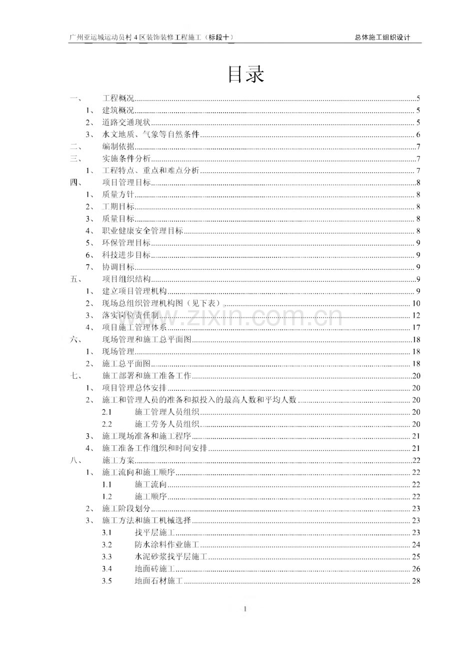 广州亚运城运动员村4区装饰装修工程施工（标段十）总体施工组织设计.pdf_第1页
