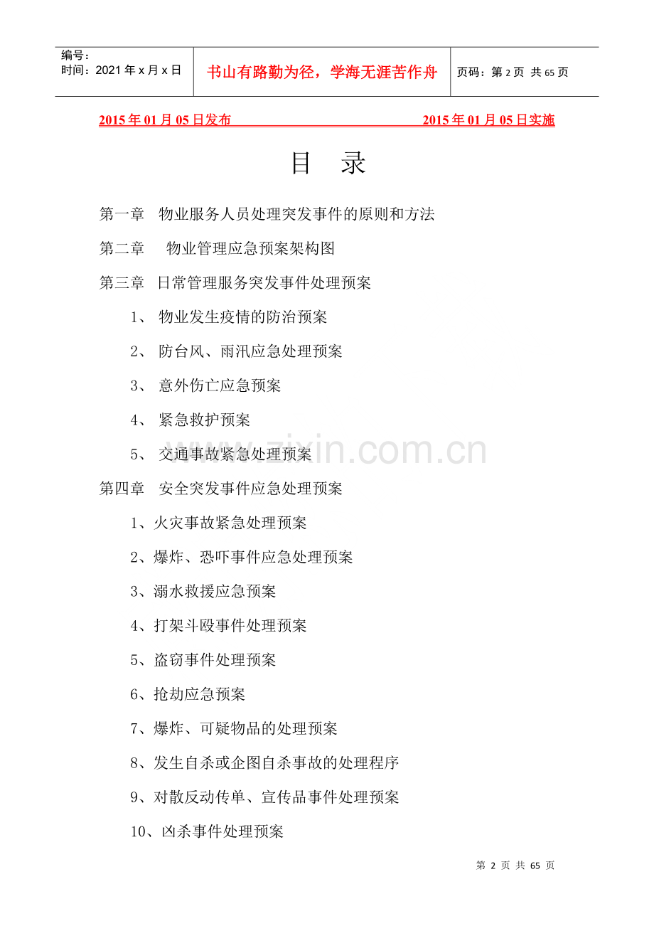 物业管理应急预案参照.docx_第2页