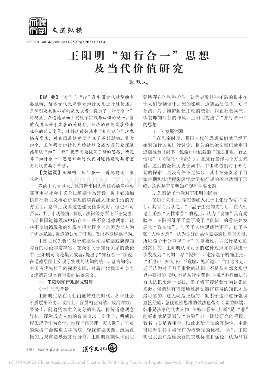 王阳明“知行合一”思想及当代价值研究_耿双凤.pdf_第1页