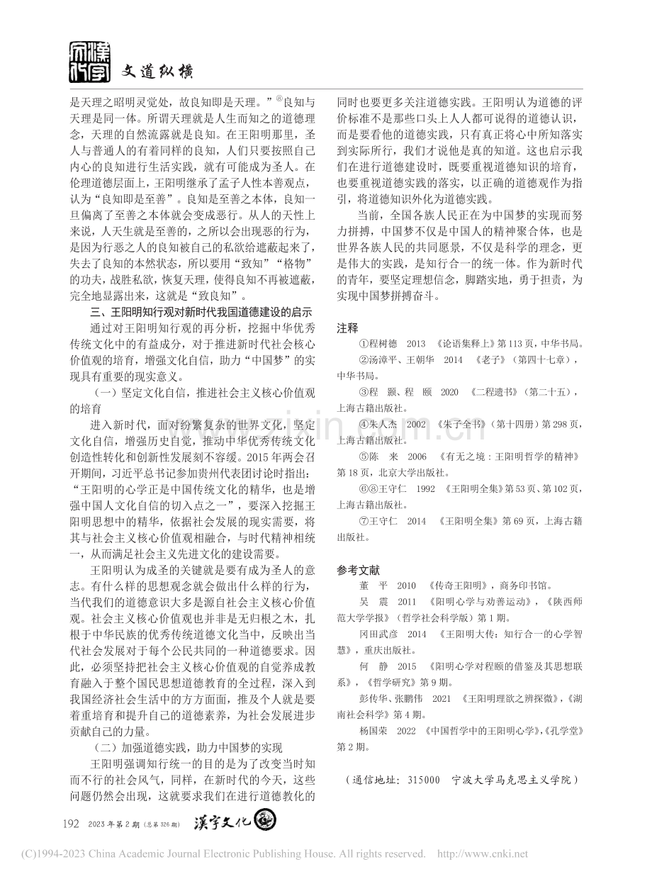 王阳明“知行合一”思想及当代价值研究_耿双凤.pdf_第3页