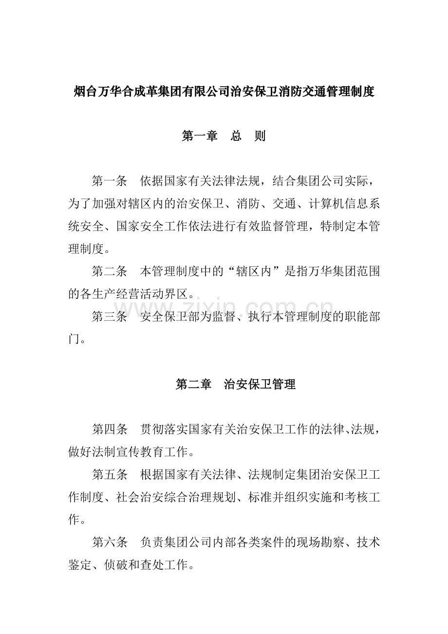 烟台万华合成革集团有限公司治安保卫消防交通管理制度.docx_第1页