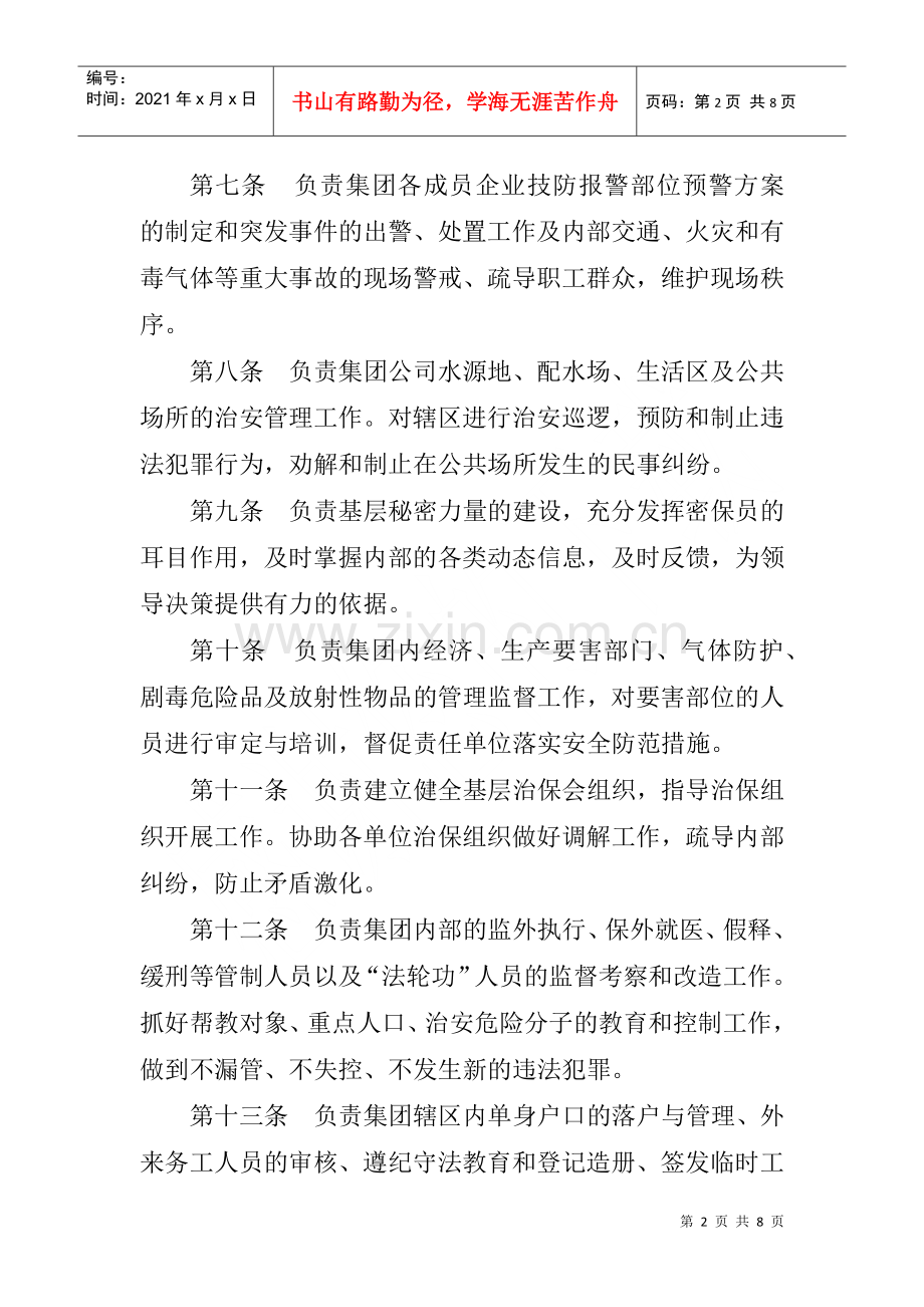 烟台万华合成革集团有限公司治安保卫消防交通管理制度.docx_第2页