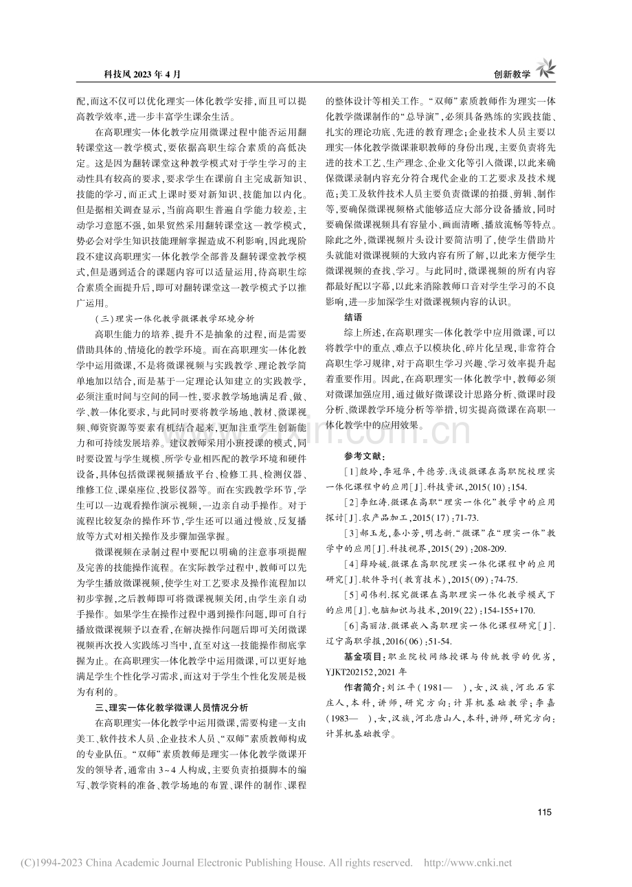 微课在高职“理实一体化”教学中的应用探讨_刘江平.pdf_第3页