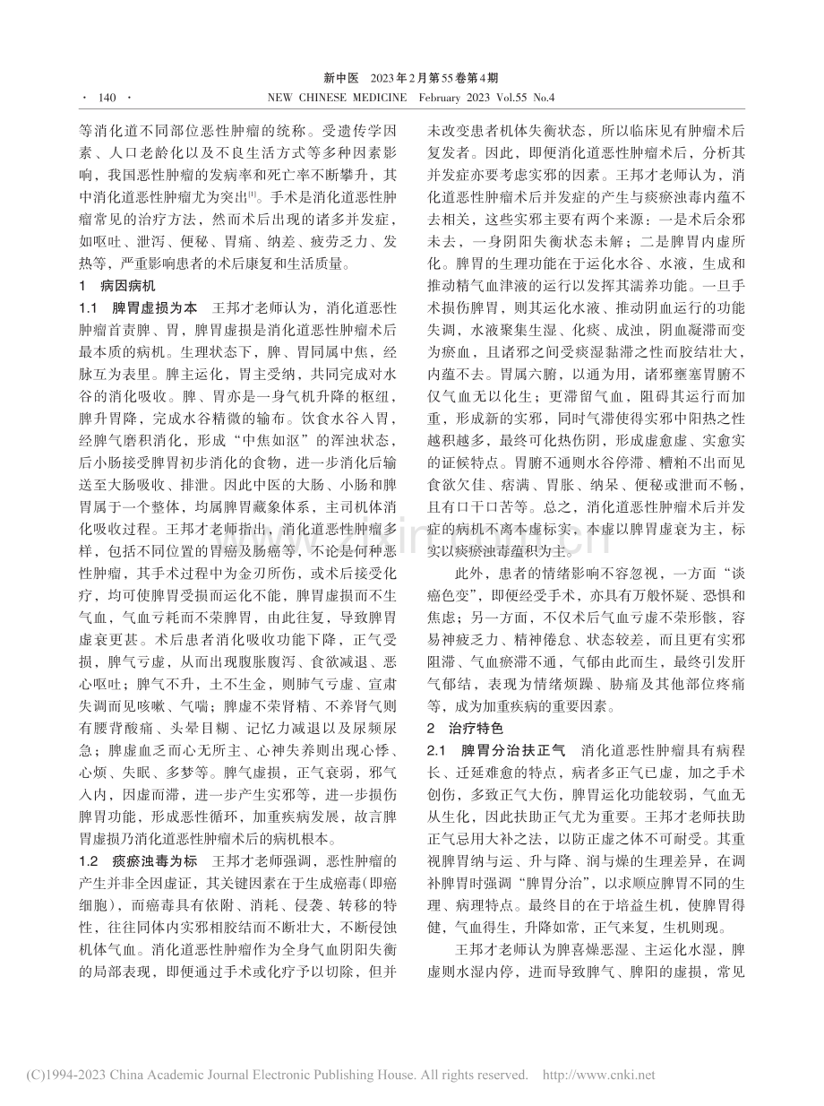 王邦才治疗消化道恶性肿瘤术后经验介绍_王麟.pdf_第2页
