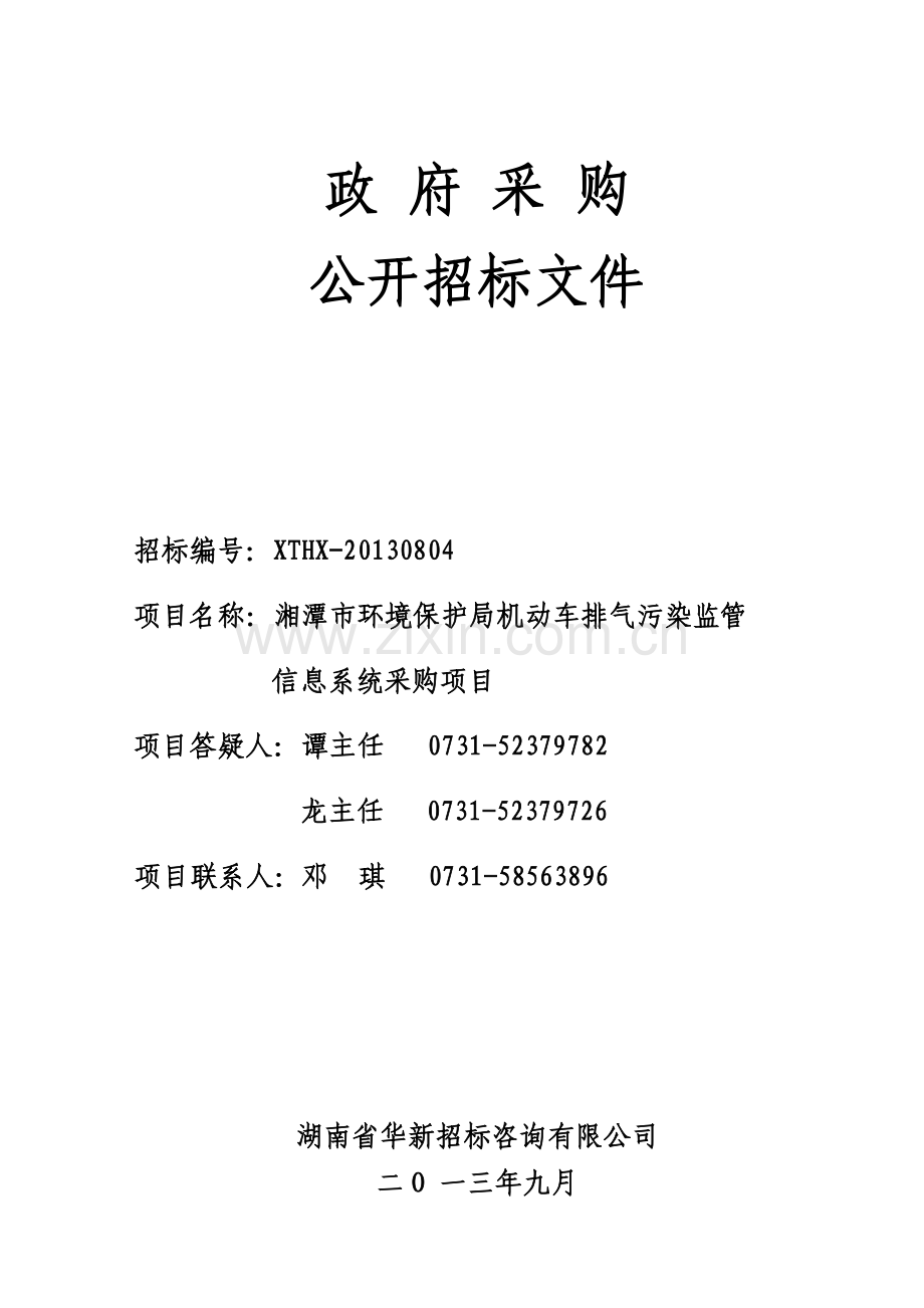 湘潭市环保局机动车排气污染监管招标文件(9月16日版本).docx_第1页