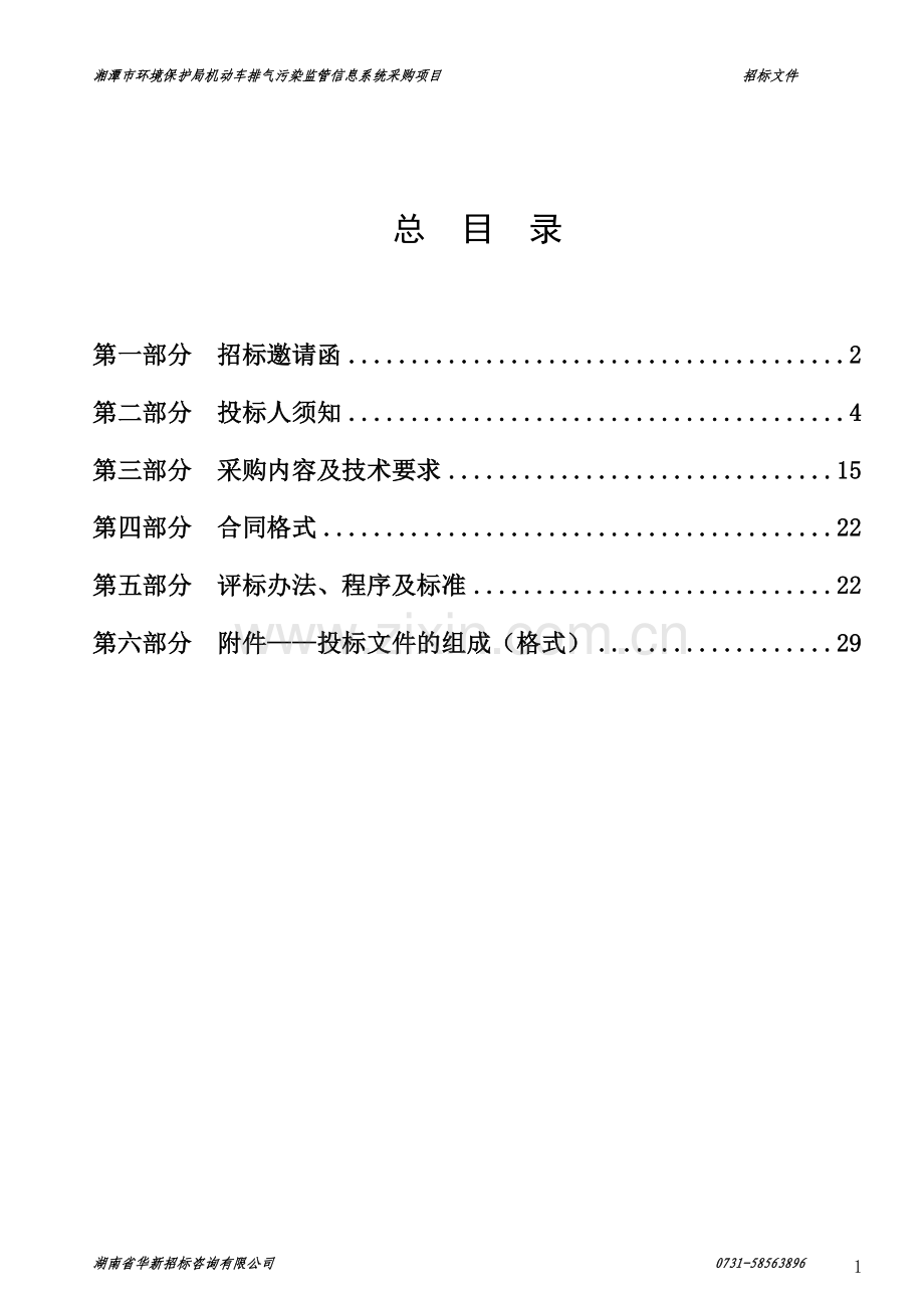 湘潭市环保局机动车排气污染监管招标文件(9月16日版本).docx_第2页