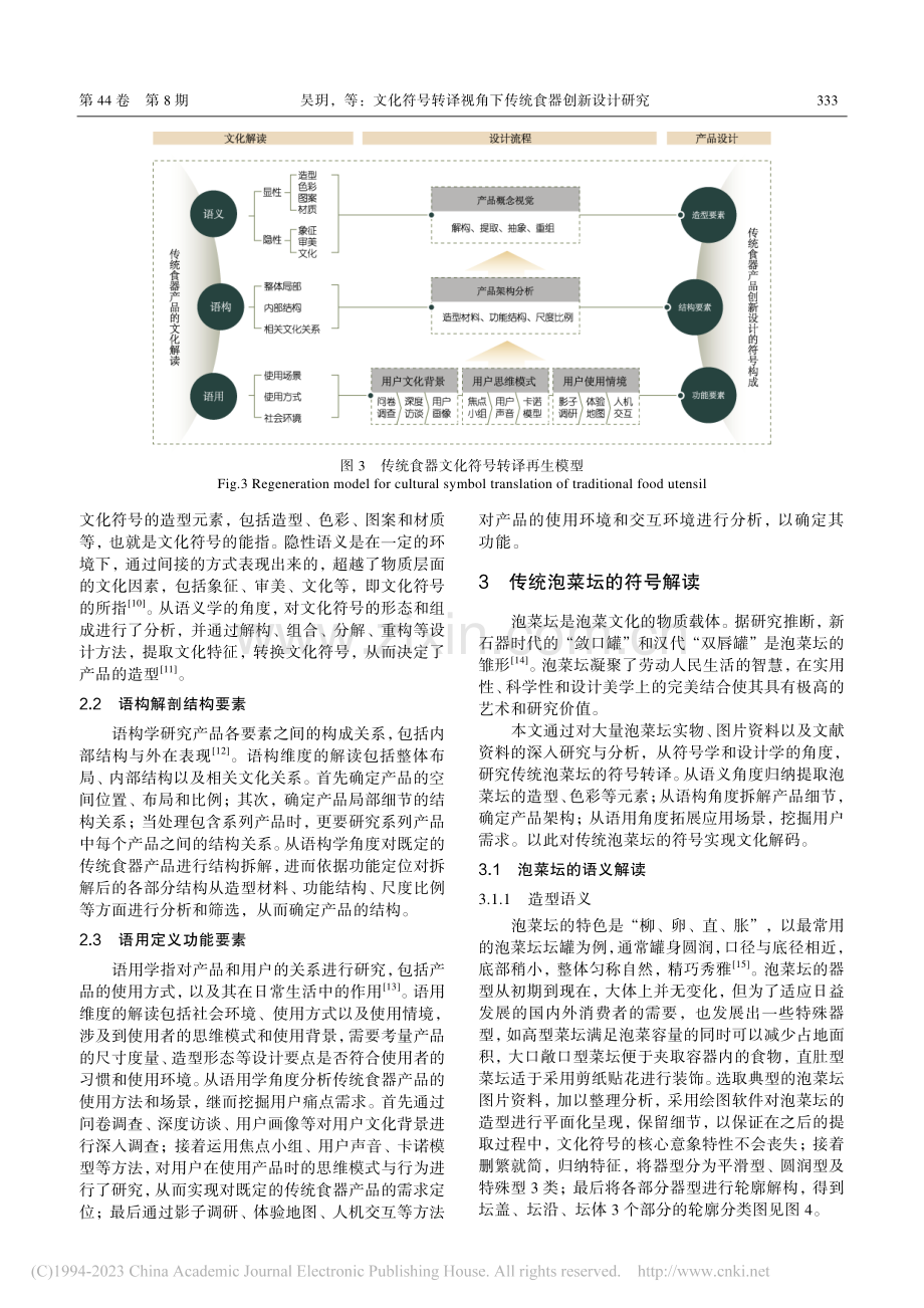 文化符号转译视角下传统食器创新设计研究_吴玥.pdf_第3页