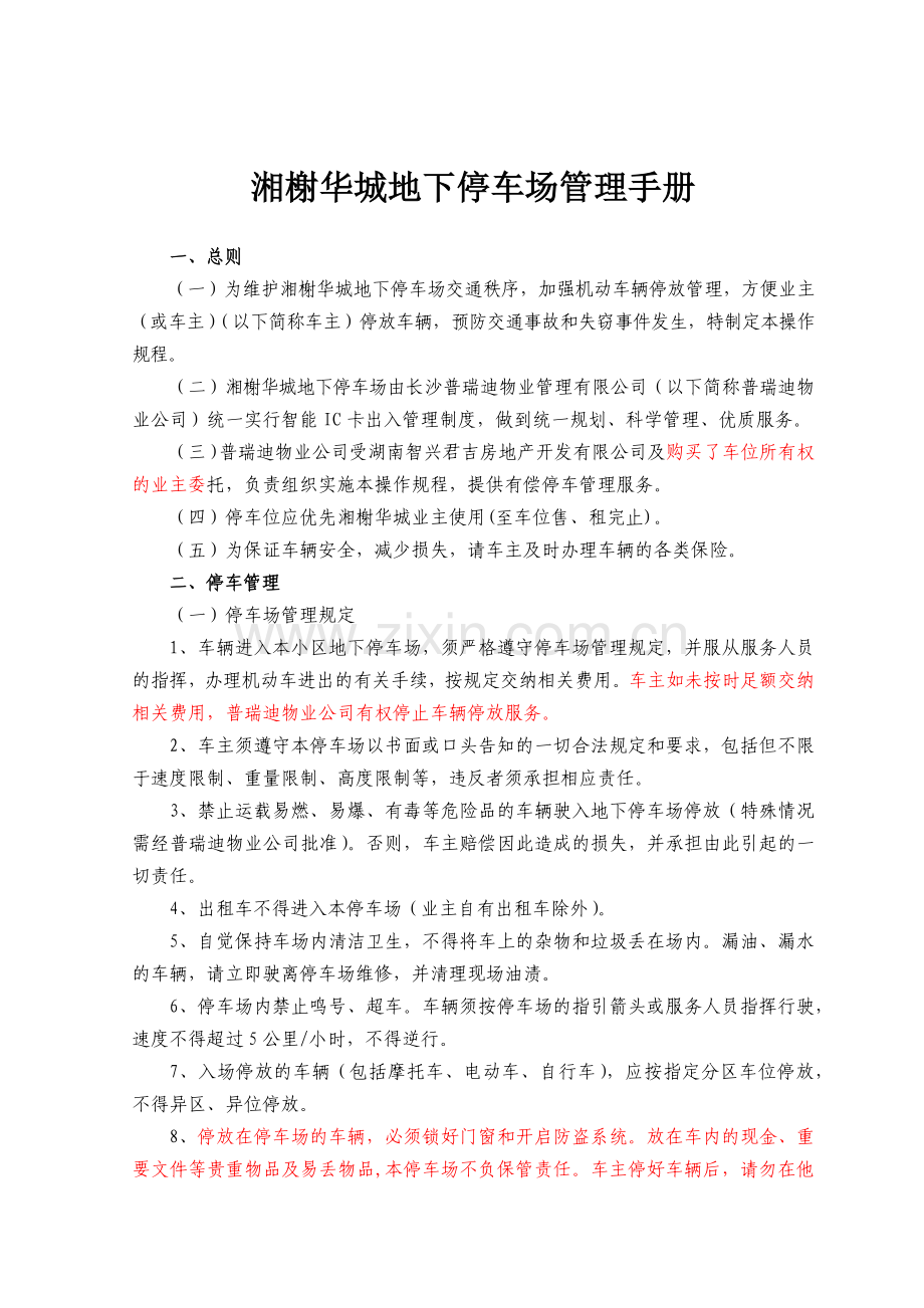 湘榭华城地下停车场管理手册.docx_第1页