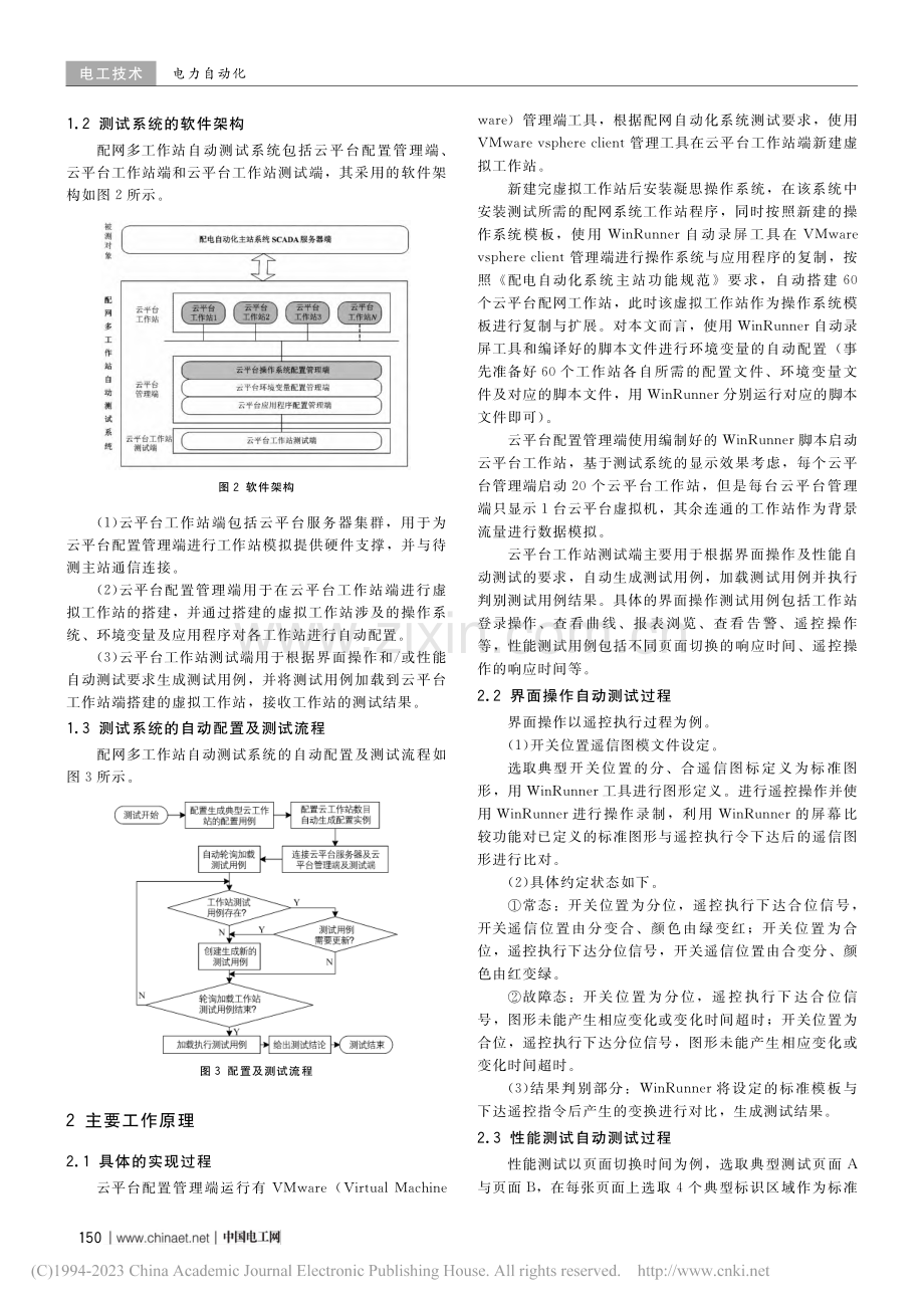 一种基于云平台的配网多工作站自动测试系统_喻连喜.pdf_第2页