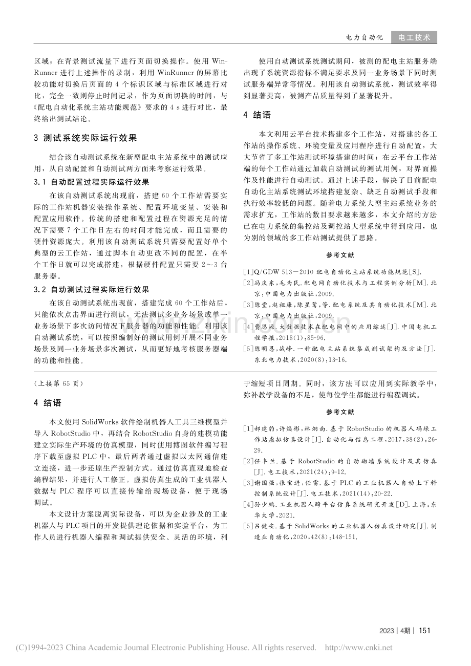 一种基于云平台的配网多工作站自动测试系统_喻连喜.pdf_第3页