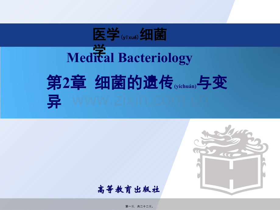 版第2章细菌的遗传与变异.ppt_第1页