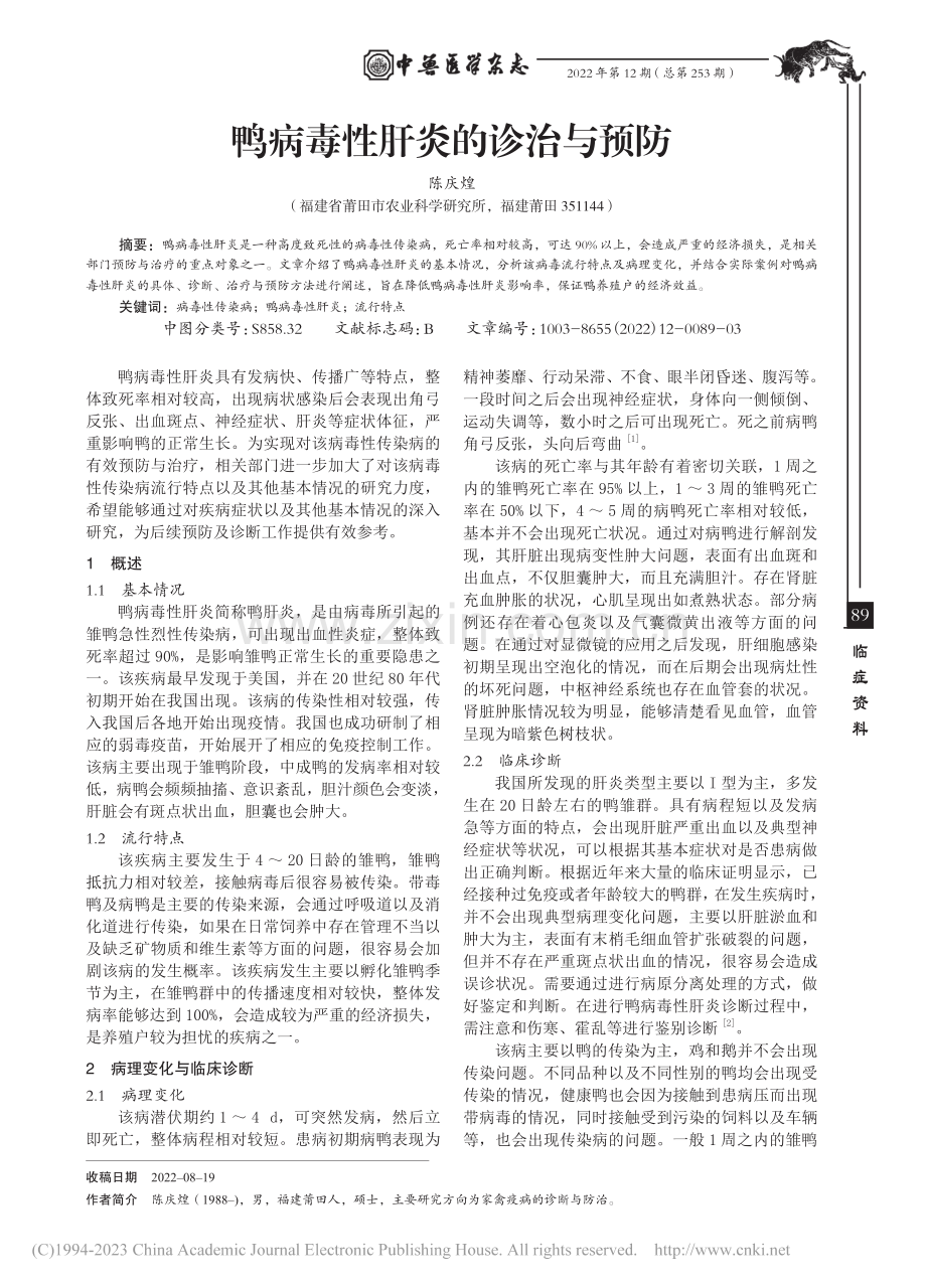 鸭病毒性肝炎的诊治与预防_陈庆煌.pdf_第1页