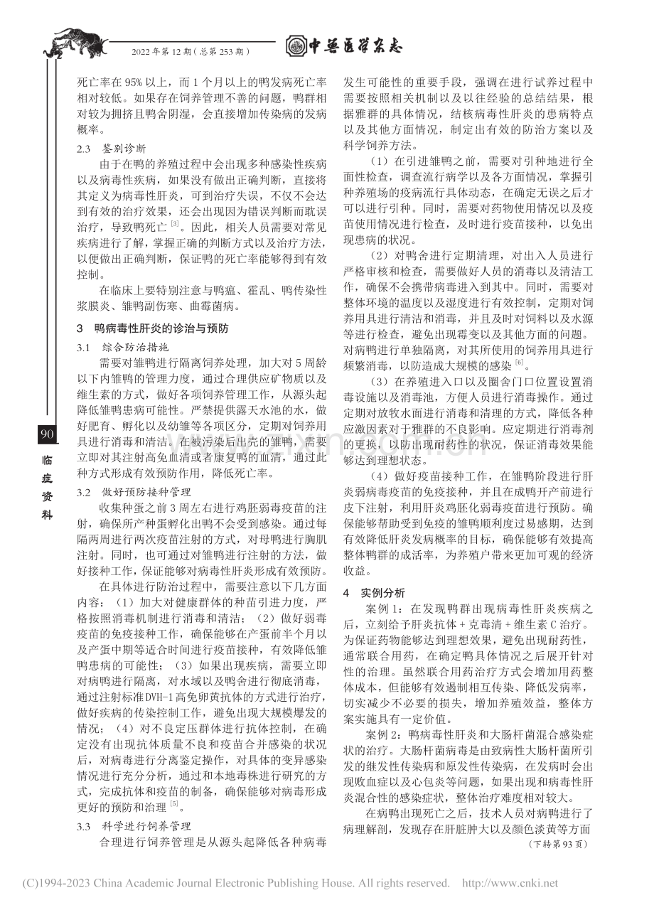 鸭病毒性肝炎的诊治与预防_陈庆煌.pdf_第2页