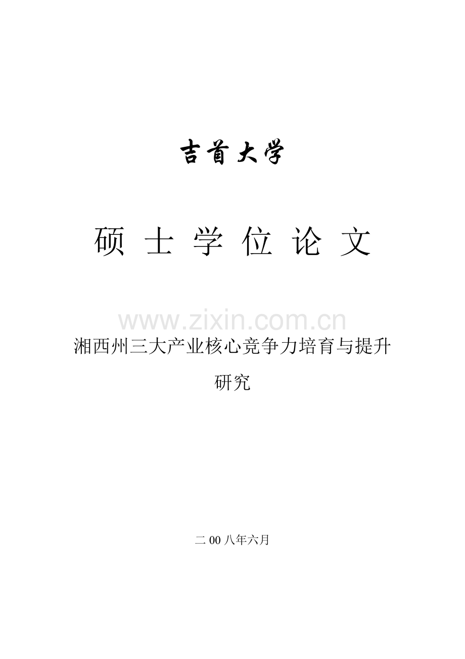 湘西州三大产业核心竞争力培育与提升研究.docx_第1页