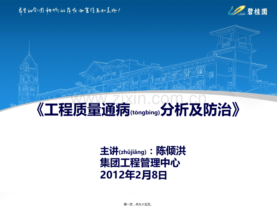 碧桂园质量通病PPT.pptx_第1页