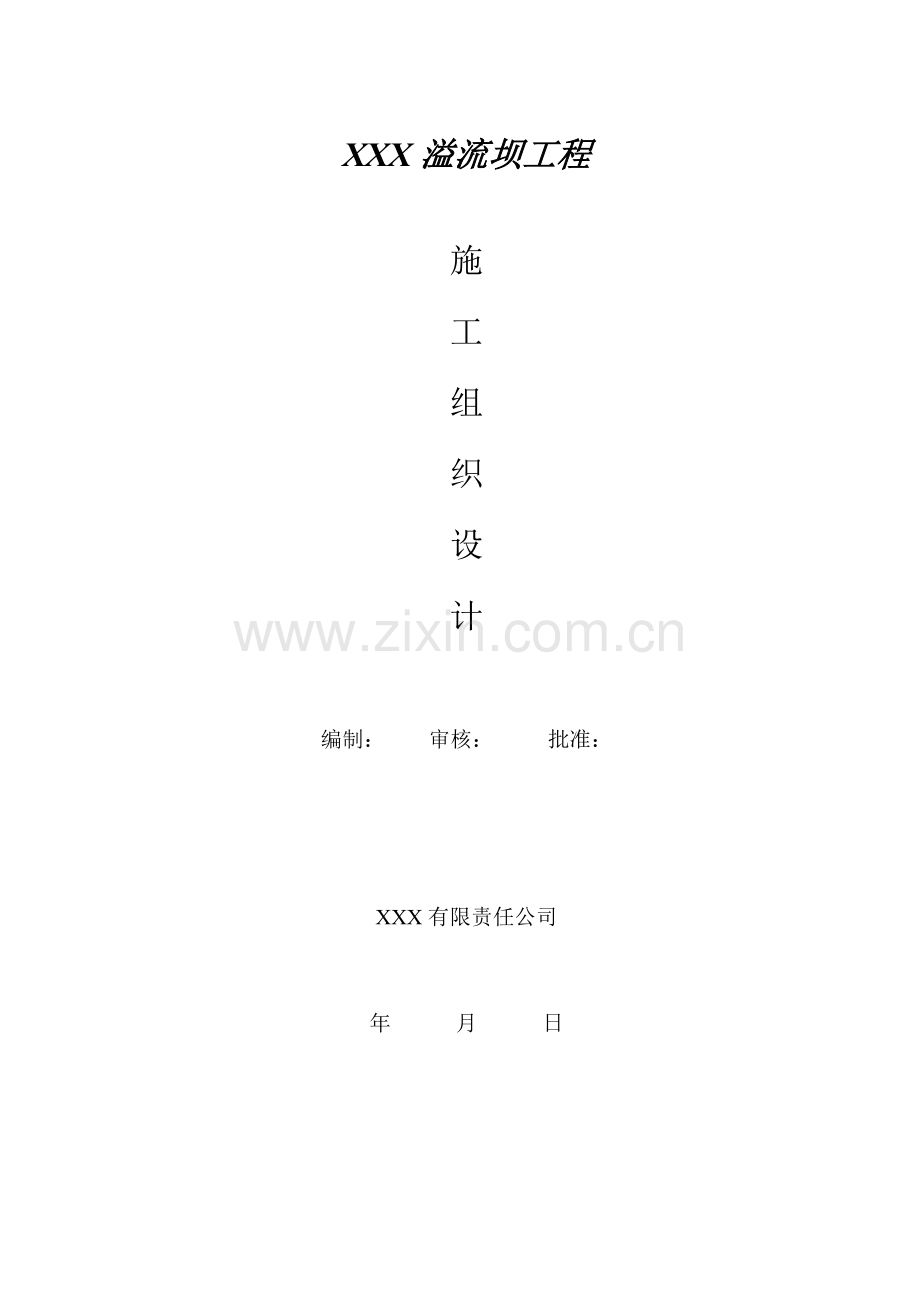 溢流坝施工组织设计.docx_第1页