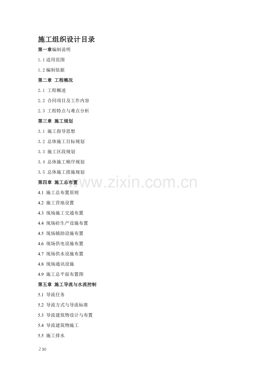 溢流坝施工组织设计.docx_第2页