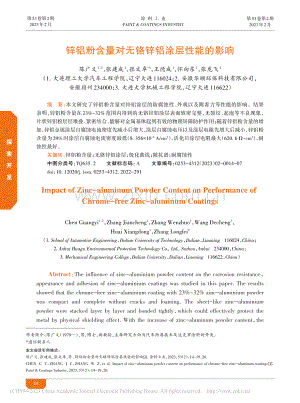 锌铝粉含量对无铬锌铝涂层性能的影响_陈广义.pdf