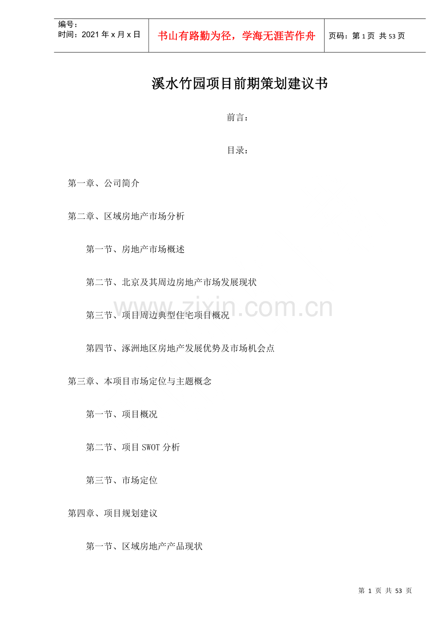 溪水竹园项目前期策划建议书doc53(1).docx_第1页