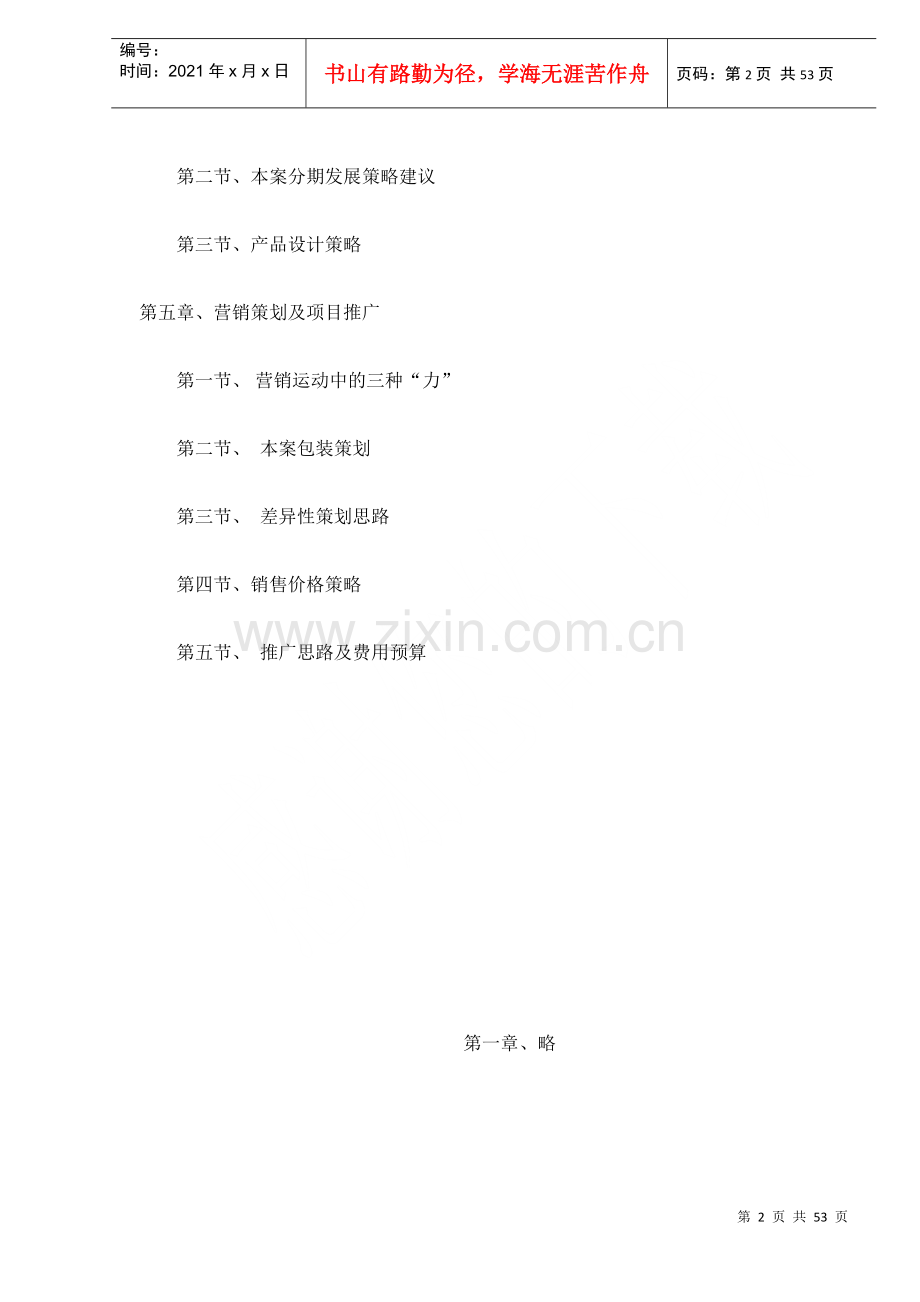 溪水竹园项目前期策划建议书doc53(1).docx_第2页