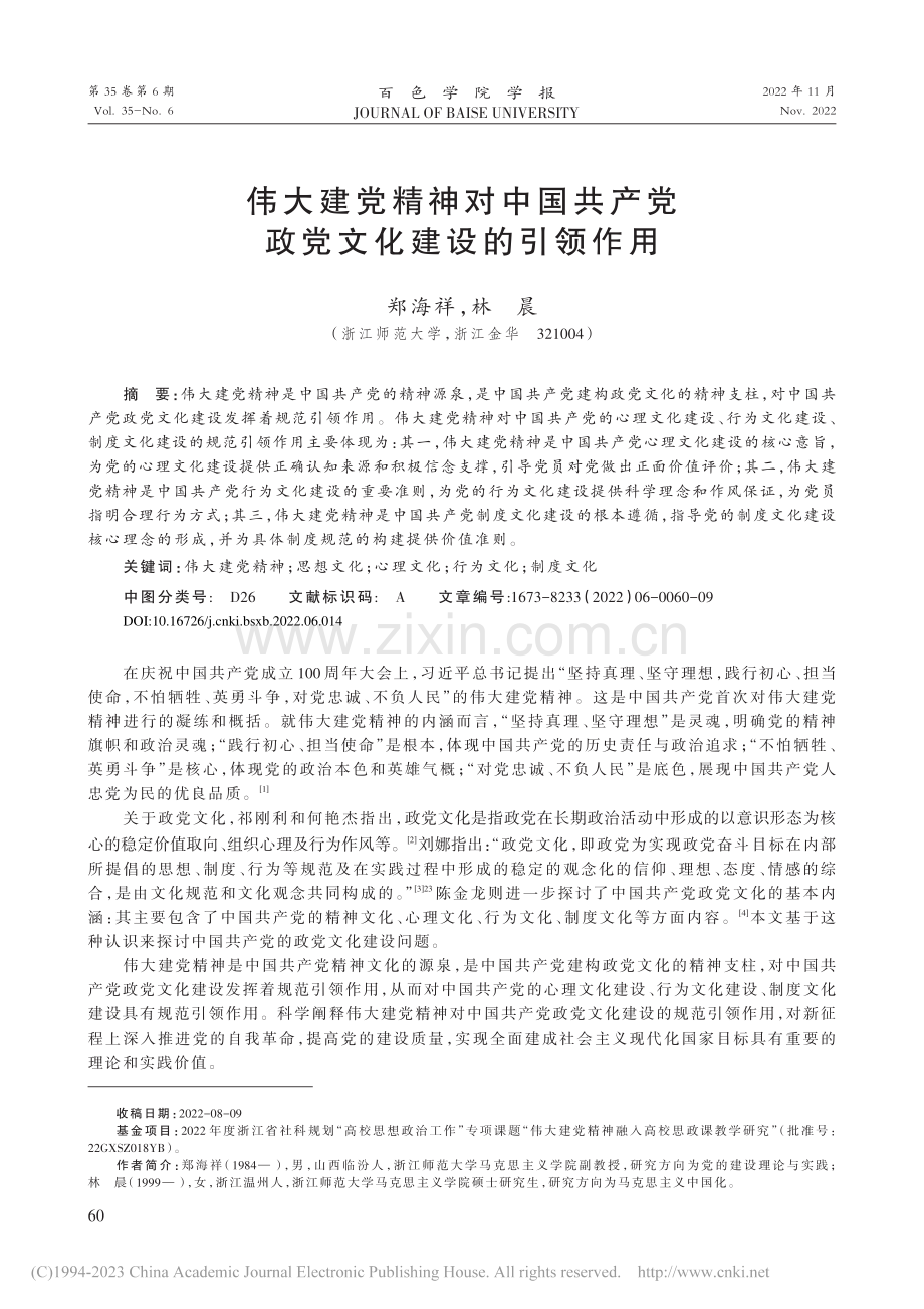 伟大建党精神对中国共产党政党文化建设的引领作用_郑海祥.pdf_第1页