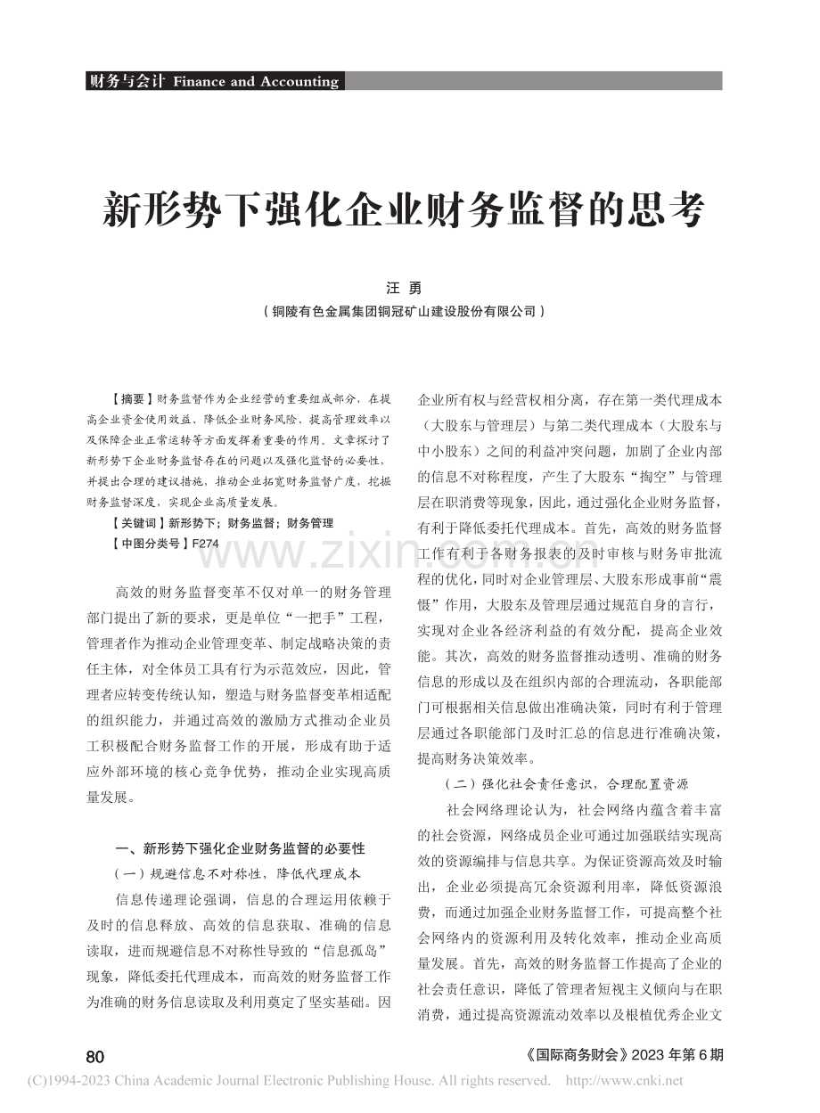 新形势下强化企业财务监督的思考_汪勇.pdf_第1页