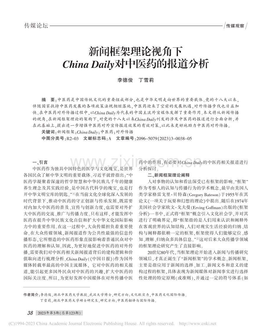 新闻框架理论视角下Chin...aily对中医药的报道分析_李德俊.pdf_第1页