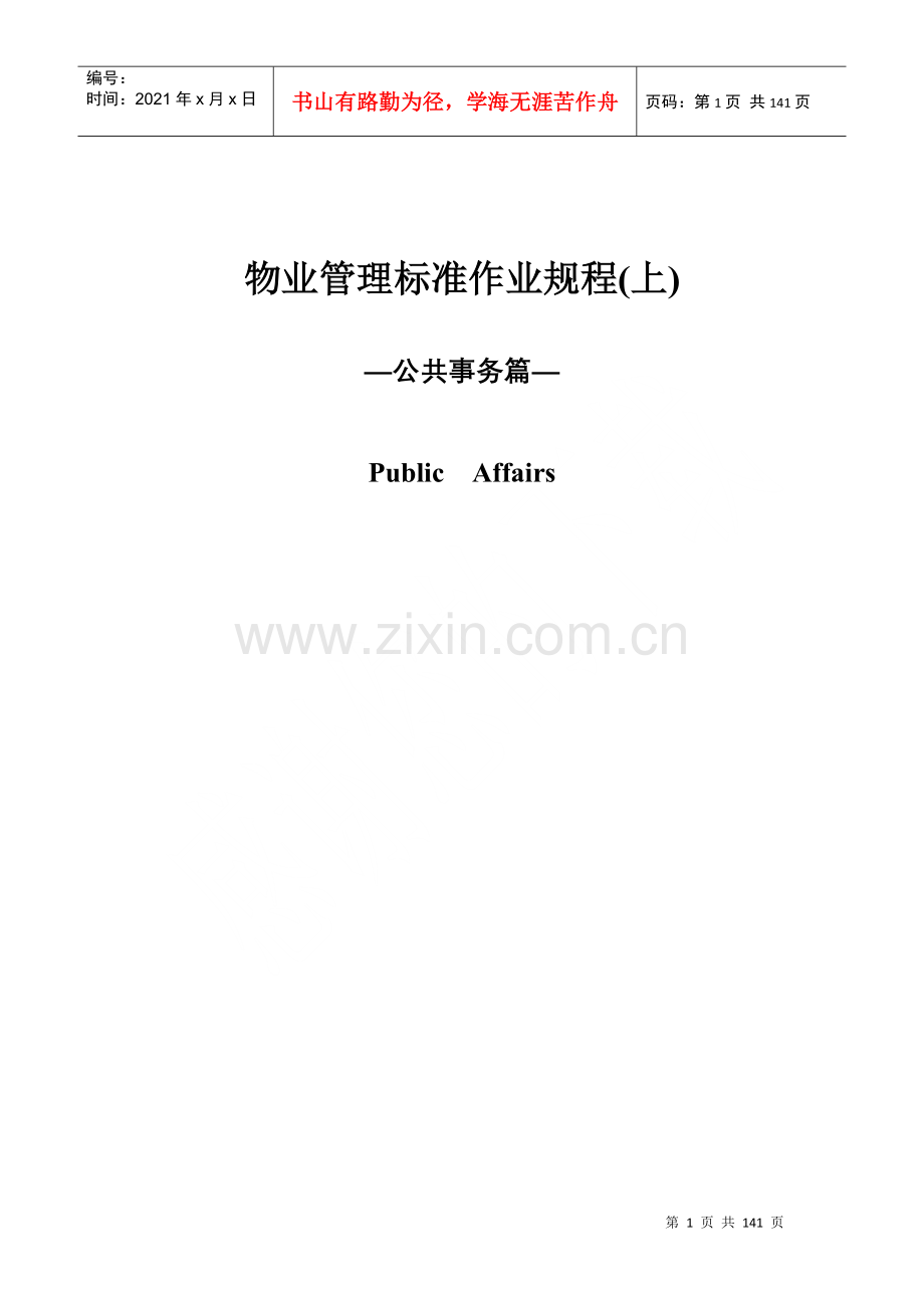 物业管理作业规程.docx_第1页