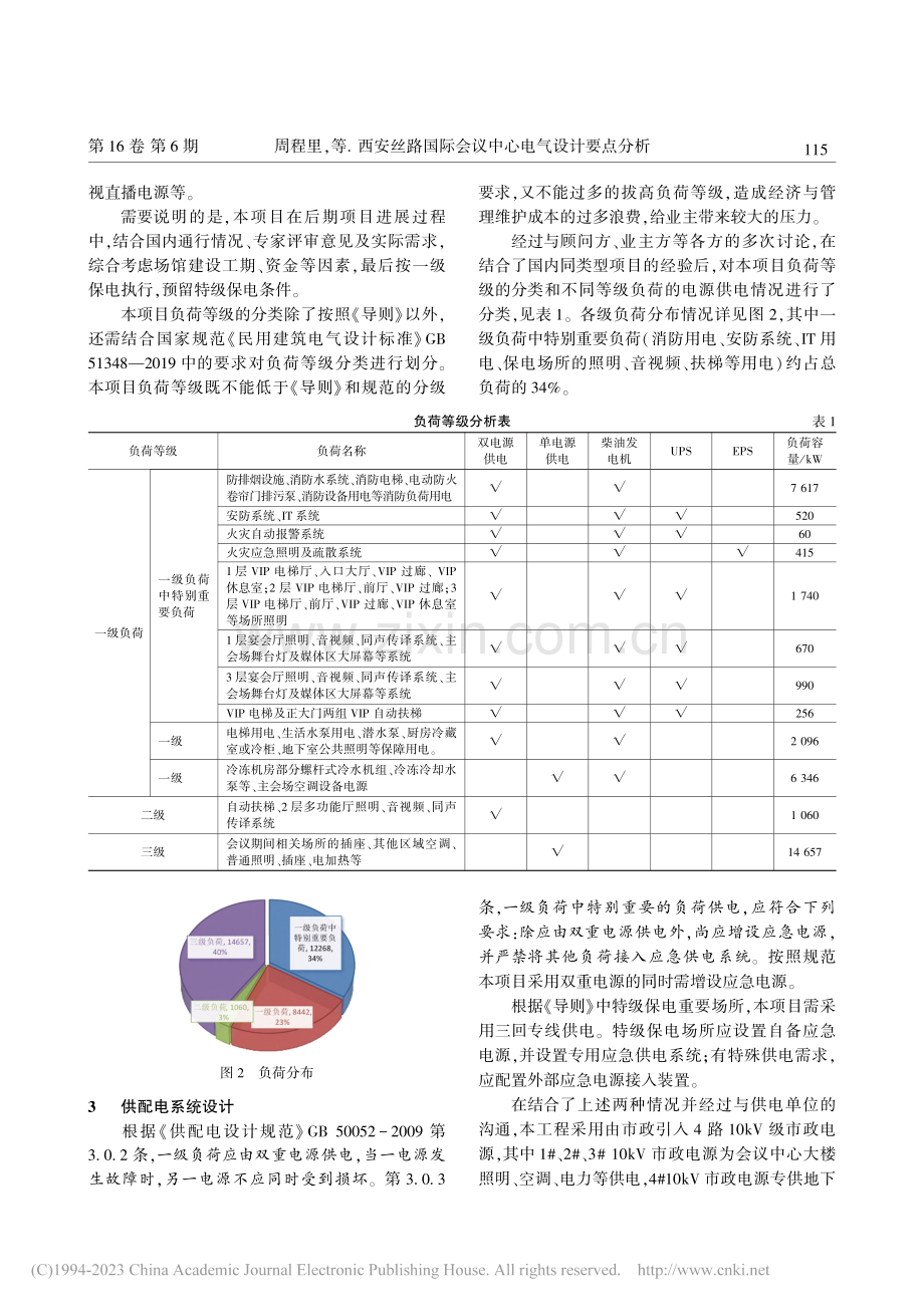 西安丝路国际会议中心电气设计要点分析_周程里.pdf_第2页