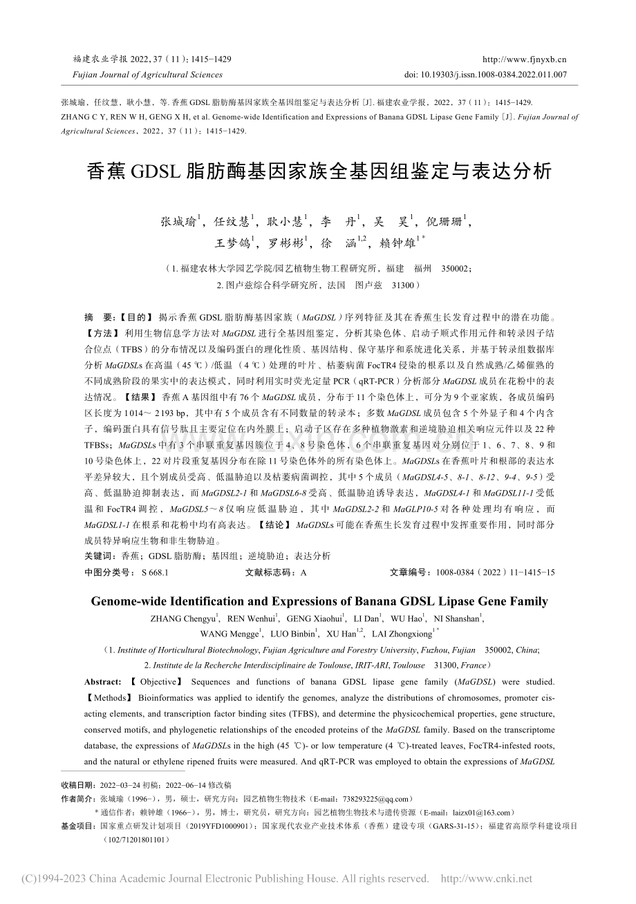 香蕉GDSL脂肪酶基因家族全基因组鉴定与表达分析_张城瑜.pdf_第1页