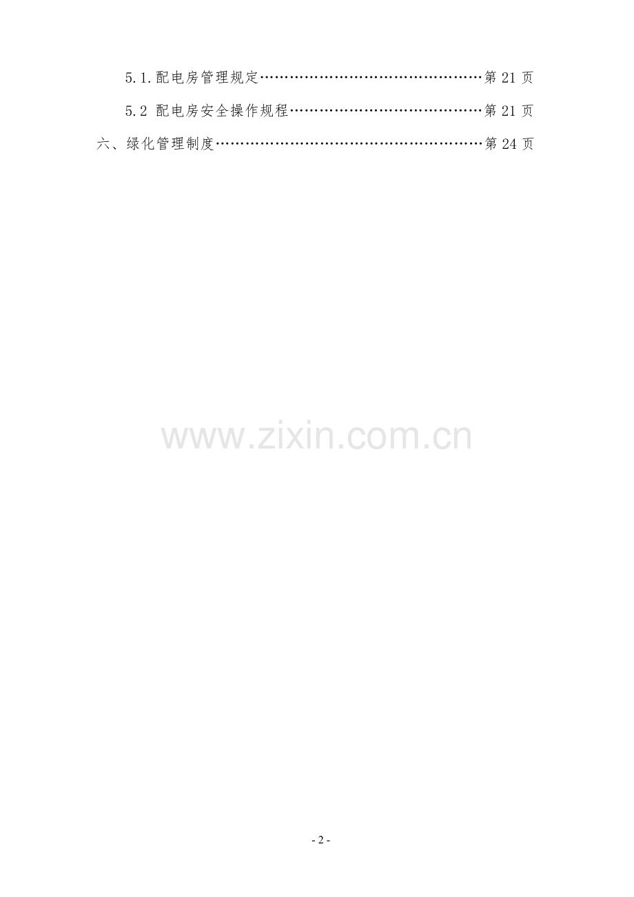 物业日常管理制度汇编.docx_第2页