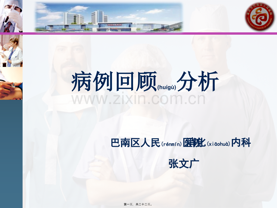病例回顾分析.ppt_第1页