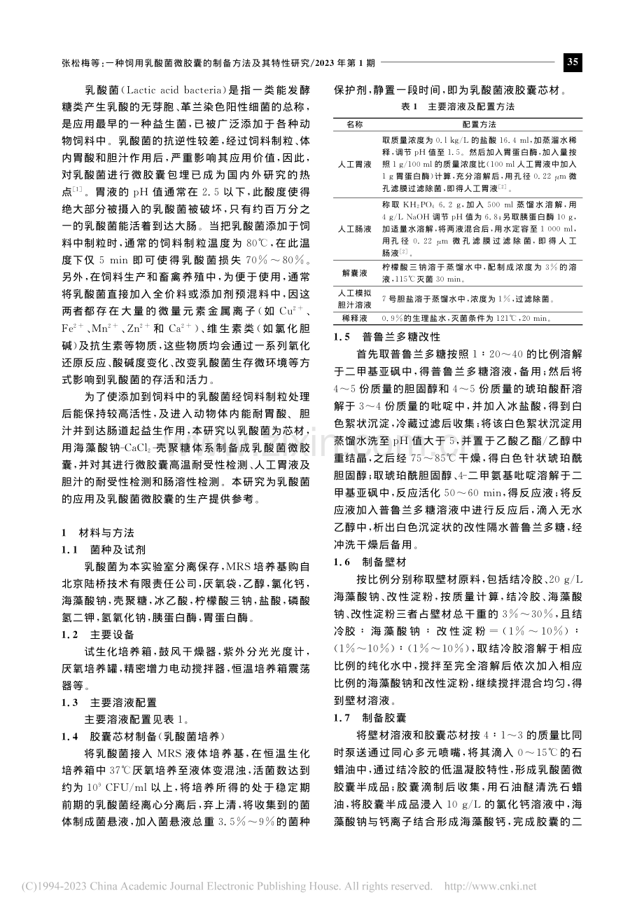 一种饲用乳酸菌微胶囊的制备方法及其特性研究_张松梅.pdf_第2页